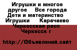 Игрушки и многое другое. - Все города Дети и материнство » Игрушки   . Карачаево-Черкесская респ.,Черкесск г.